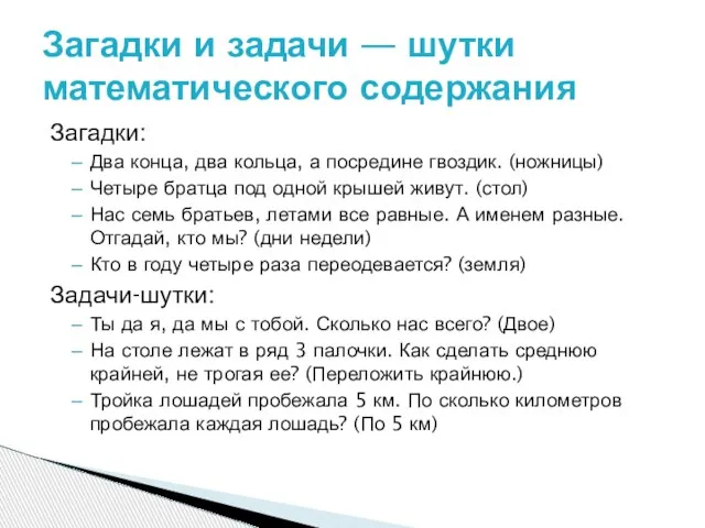 Загадки: Два конца, два кольца, а посредине гвоздик. (ножницы) Четыре братца под