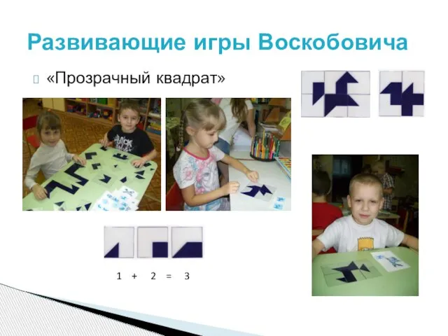 «Прозрачный квадрат» Развивающие игры Воскобовича 1 + 2 = 3