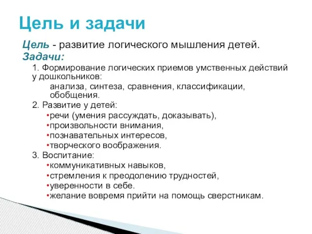 Цель - развитие логического мышления детей. Задачи: 1. Формирование логических приемов умственных