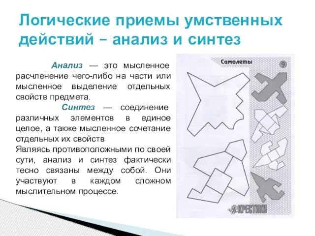 Логические приемы умственных действий – анализ и синтез Анализ — это мысленное