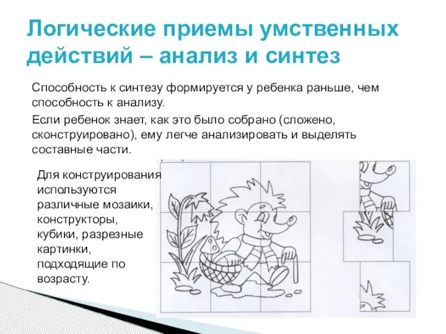 Способность к синтезу формируется у ребенка раньше, чем способность к анализу. Если