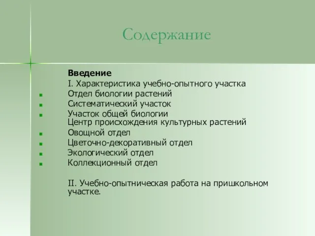 Содержание Введение I. Характеристика учебно-опытного участка Отдел биологии растений Систематический участок Участок