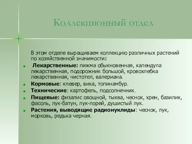 Коллекционный отдел В этом отделе выращиваем коллекцию различных растений по хозяйственной значимости: