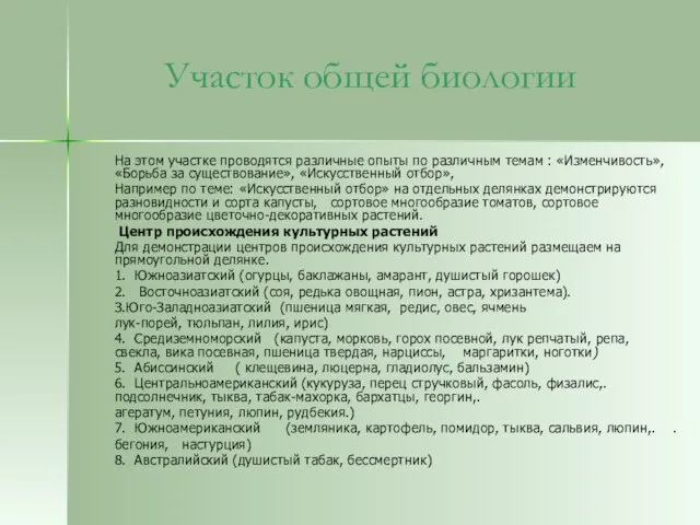 Участок общей биологии На этом участке проводятся различные опыты по различным темам