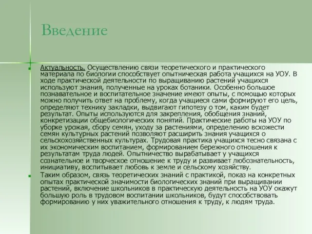 Введение Актуальность. Осуществлению связи теоретического и практического материала по биологии способствует опытническая