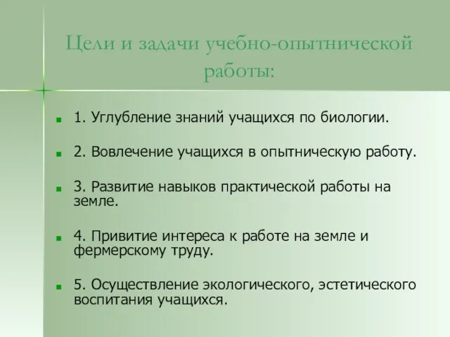 Цели и задачи учебно-опытнической работы: 1. Углубление знаний учащихся по биологии. 2.