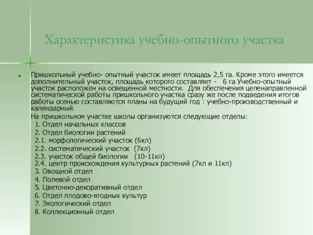 Характеристика учебно-опытного участка Пришкольный учебно- опытный участок имеет площадь 2,5 га. Кроме