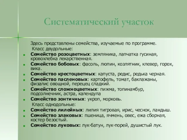 Систематический участок Здесь представлены семейства, изучаемые по программе. Класс двудольные: Семейство розоцветных: