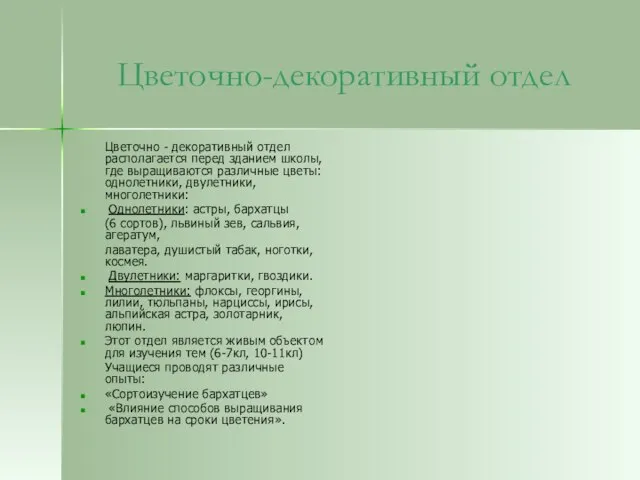 Цветочно-декоративный отдел Цветочно - декоративный отдел располагается перед зданием школы, где выращиваются