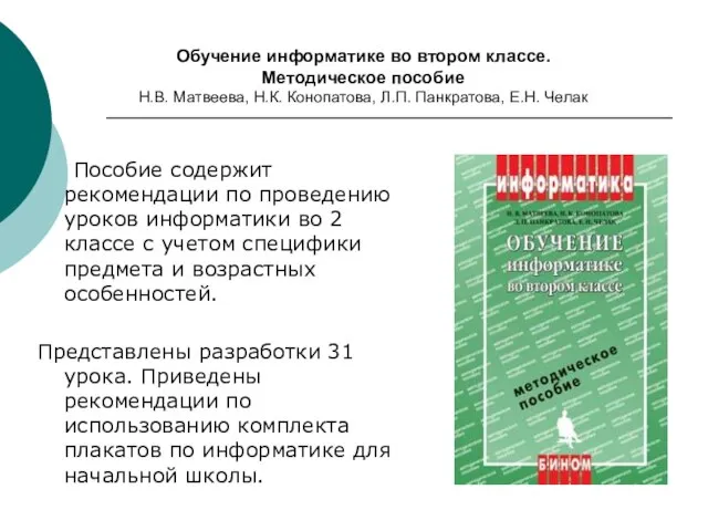 Обучение информатике во втором классе. Методическое пособие Н.В. Матвеева, Н.К. Конопатова, Л.П.