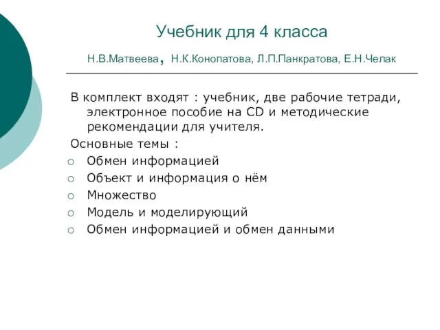 Учебник для 4 класса Н.В.Матвеева, Н.К.Конопатова, Л.П.Панкратова, Е.Н.Челак В комплект входят :