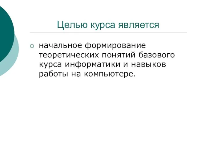 Целью курса является начальное формирование теоретических понятий базового курса информатики и навыков работы на компьютере.