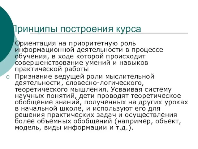 Принципы построения курса Ориентация на приоритетную роль информационной деятельности в процессе обучения,