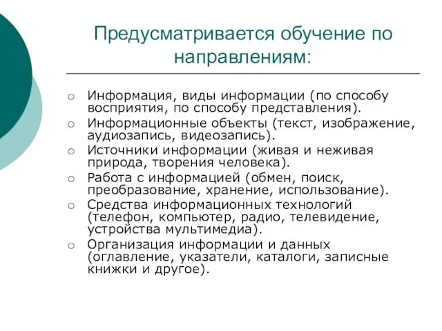 Предусматривается обучение по направлениям: Информация, виды информации (по способу восприятия, по способу