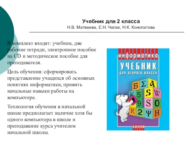 Учебник для 2 класса Н.В. Матвеева, Е.Н. Челак, Н.К. Конопатова В комплект