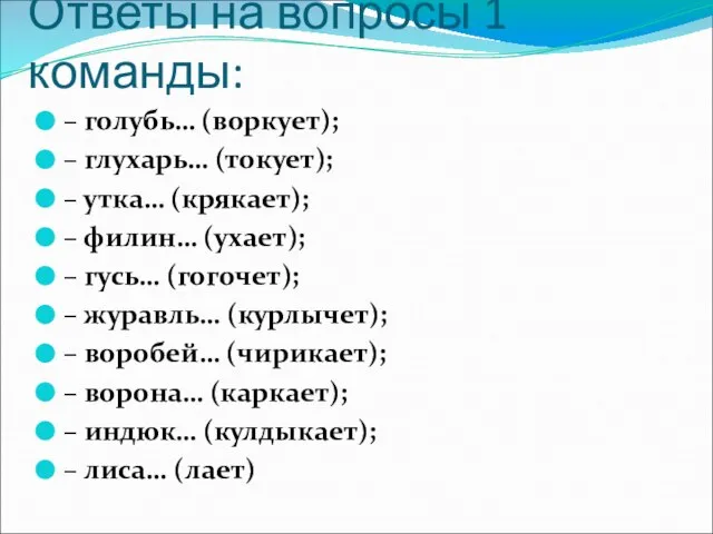 Ответы на вопросы 1 команды: – голубь… (воркует); – глухарь… (токует); –