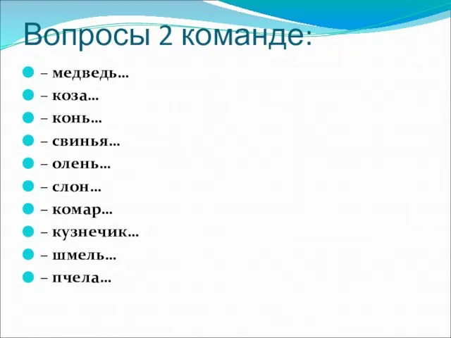 Вопросы 2 команде: – медведь… – коза… – конь… – свинья… –