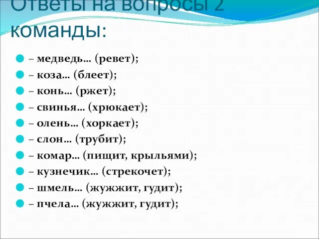 Ответы на вопросы 2 команды: – медведь… (ревет); – коза… (блеет); –