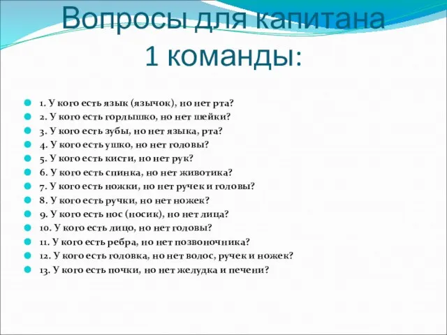 Вопросы для капитана 1 команды: 1. У кого есть язык (язычок), но