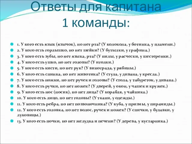 Ответы для капитана 1 команды: 1. У кого есть язык (язычок), но