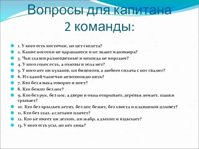 Вопросы для капитана 2 команды: 1. У кого есть косточки, но нет