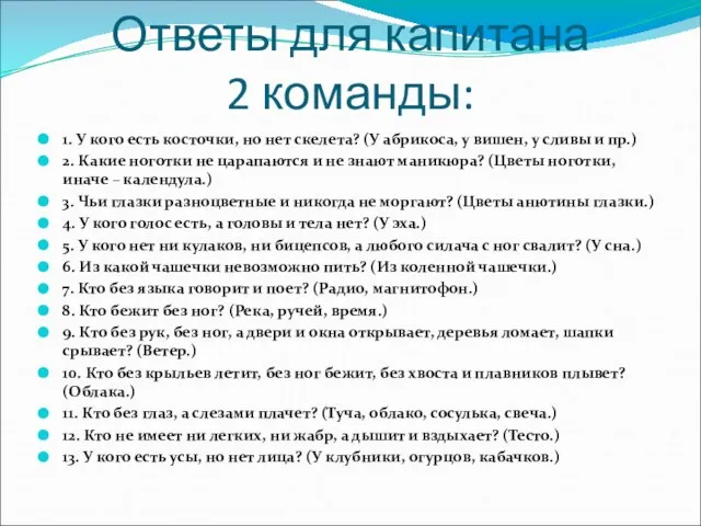 Ответы для капитана 2 команды: 1. У кого есть косточки, но нет