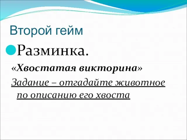 Второй гейм Разминка. «Хвостатая викторина» Задание – отгадайте животное по описанию его хвоста