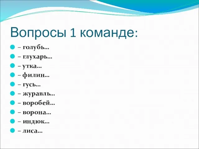 Вопросы 1 команде: – голубь… – глухарь… – утка… – филин… –