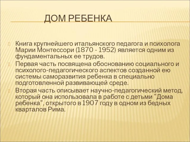 ДОМ РЕБЕНКА Книга крупнейшего итальянского педагога и психолога Марии Монтессори (1870 -