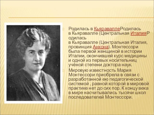 Родилась в КьяраваллеРодилась в Кьяравалле (Центральная ИталияРодилась в Кьяравалле (Центральная Италия, провинция