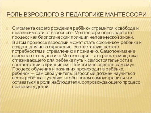 РОЛЬ ВЗРОСЛОГО В ПЕДАГОГИКЕ МАНТЕССОРИ С момента своего рождения ребёнок стремится к