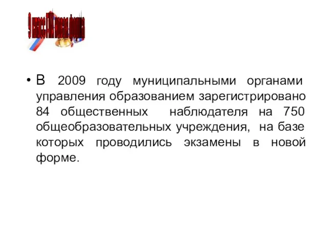 В 2009 году муниципальными органами управления образованием зарегистрировано 84 общественных наблюдателя на