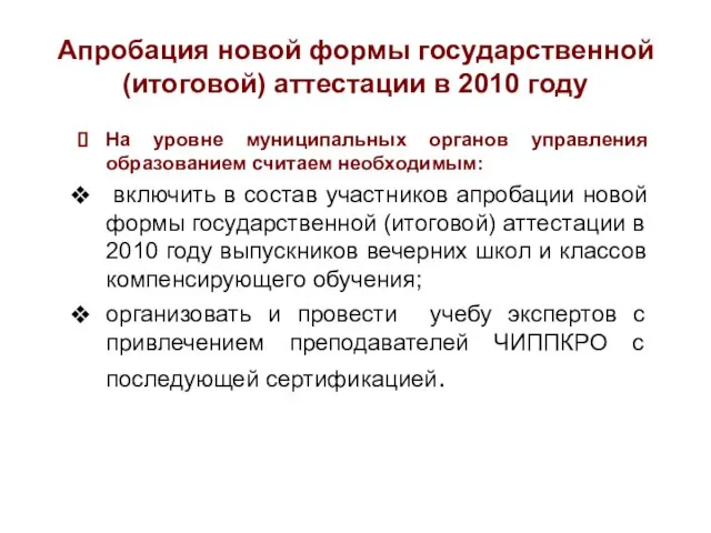 Апробация новой формы государственной (итоговой) аттестации в 2010 году На уровне муниципальных