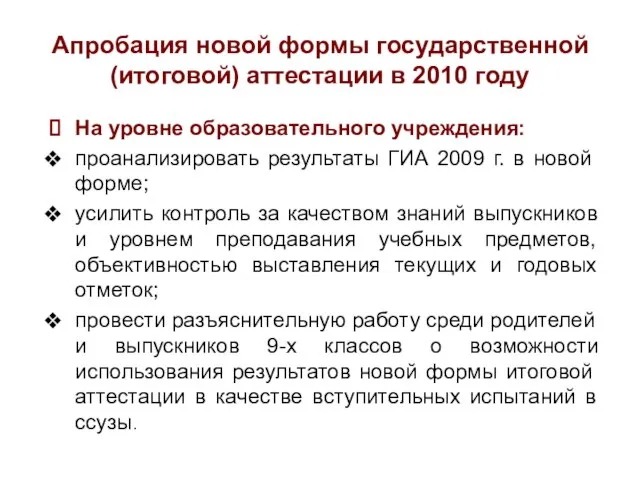 Апробация новой формы государственной (итоговой) аттестации в 2010 году На уровне образовательного