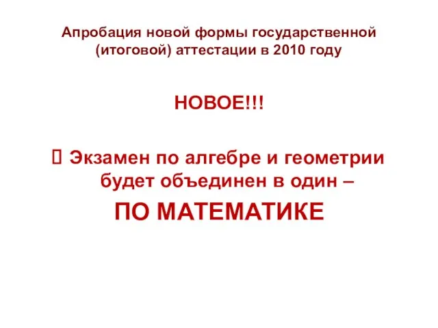 Апробация новой формы государственной (итоговой) аттестации в 2010 году НОВОЕ!!! Экзамен по