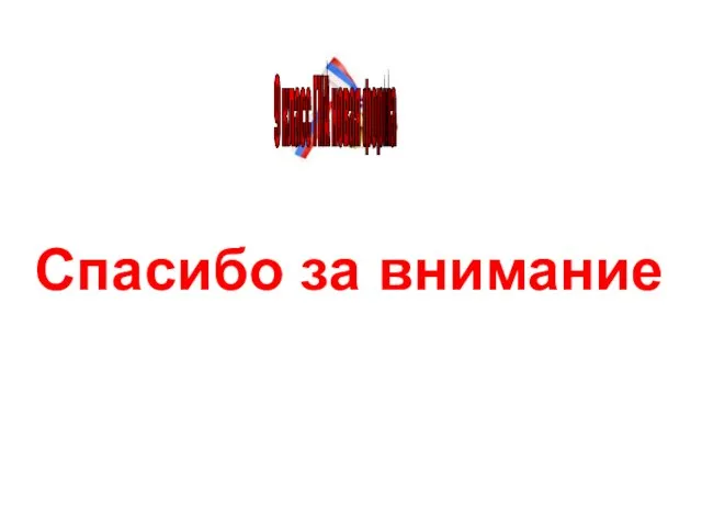 Спасибо за внимание 9 класс ГИА новая форма