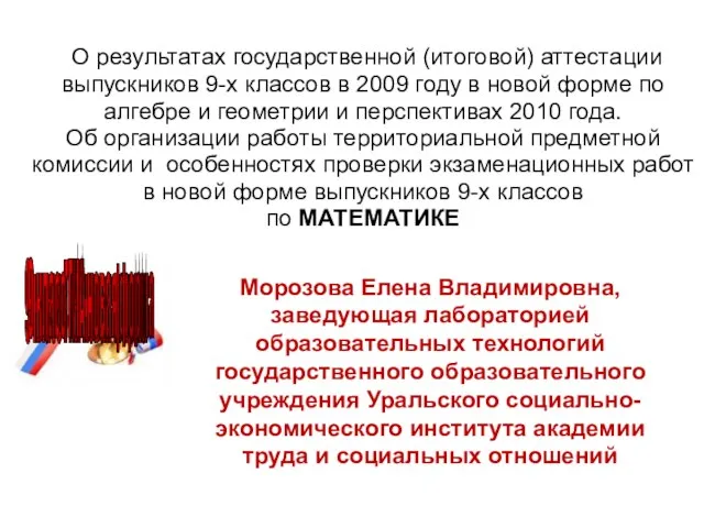 О результатах государственной (итоговой) аттестации выпускников 9-х классов в 2009 году в