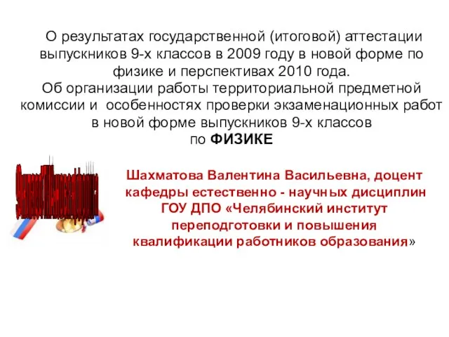 О результатах государственной (итоговой) аттестации выпускников 9-х классов в 2009 году в