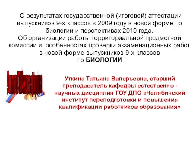 О результатах государственной (итоговой) аттестации выпускников 9-х классов в 2009 году в