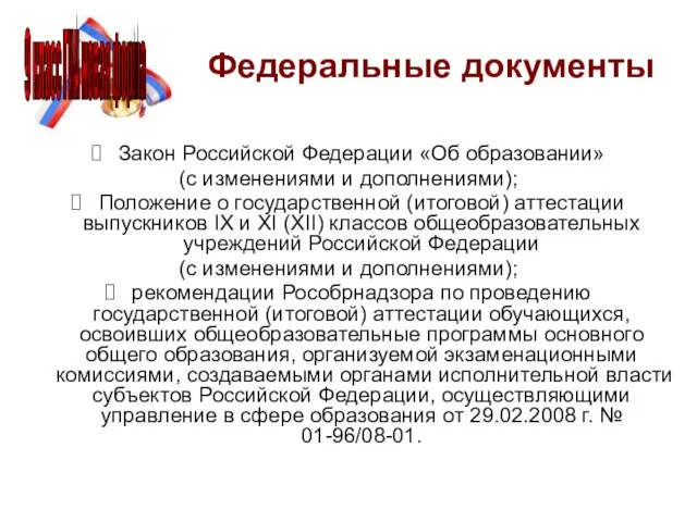 Федеральные документы Закон Российской Федерации «Об образовании» (с изменениями и дополнениями); Положение