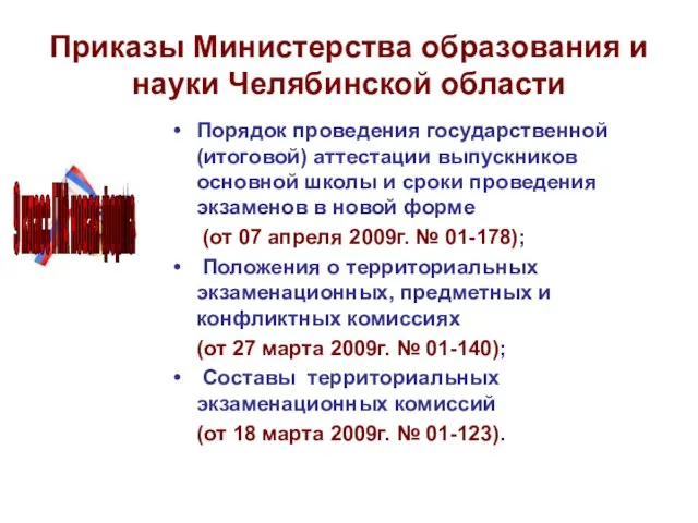 Приказы Министерства образования и науки Челябинской области Порядок проведения государственной (итоговой) аттестации