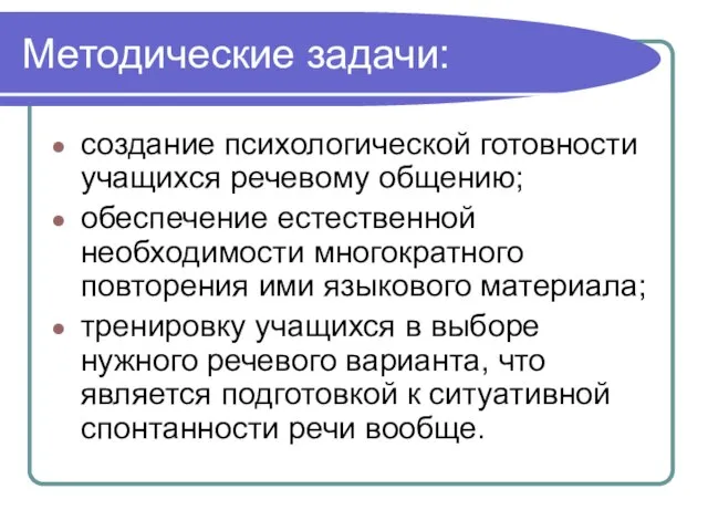 Методические задачи: создание психологической готовности учащихся речевому общению; обеспечение естественной необходимости многократного