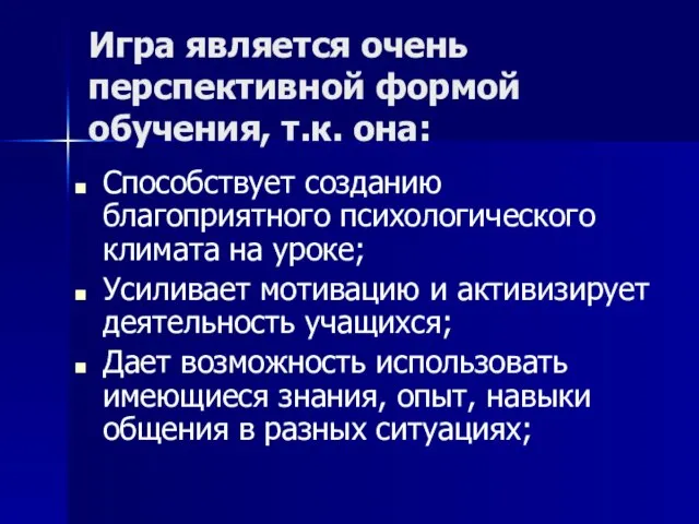 Игра является очень перспективной формой обучения, т.к. она: Способствует созданию благоприятного психологического