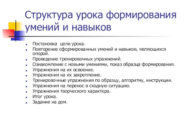 Структура урока формирования умений и навыков Постановка цели урока. Повторение сформированных умений