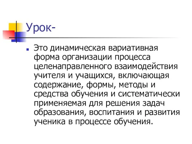 Урок- Это динамическая вариативная форма организации процесса целенаправленного взаимодействия учителя и учащихся,