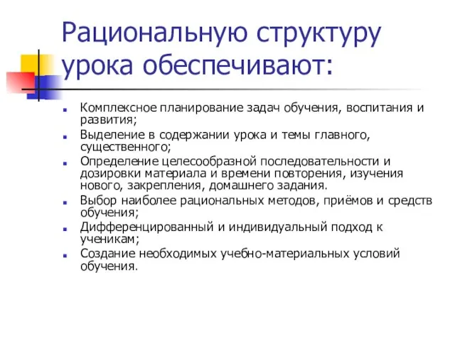 Рациональную структуру урока обеспечивают: Комплексное планирование задач обучения, воспитания и развития; Выделение