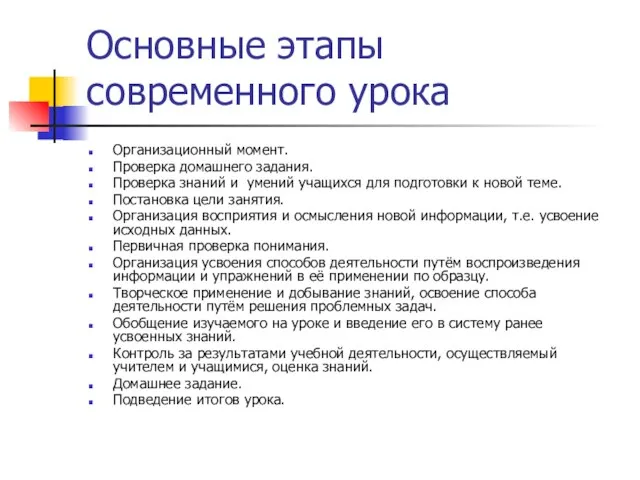 Основные этапы современного урока Организационный момент. Проверка домашнего задания. Проверка знаний и