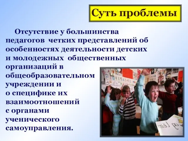 Отсутствие у большинства педагогов четких представлений об особенностях деятельности детских и молодежных