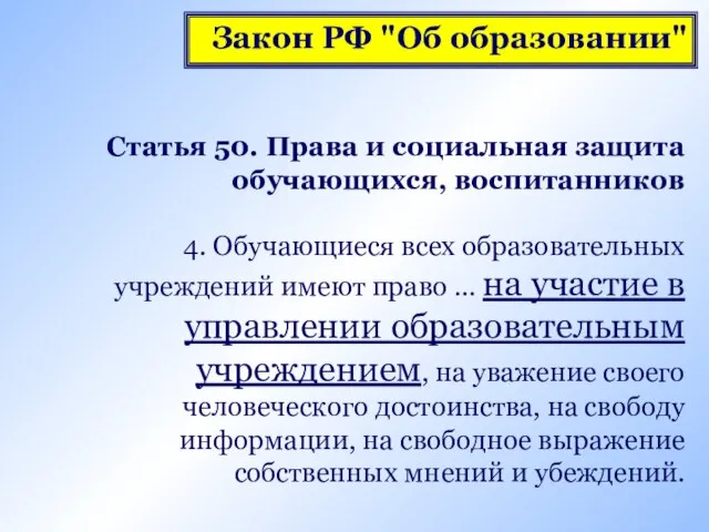 Статья 50. Права и социальная защита обучающихся, воспитанников 4. Обучающиеся всех образовательных