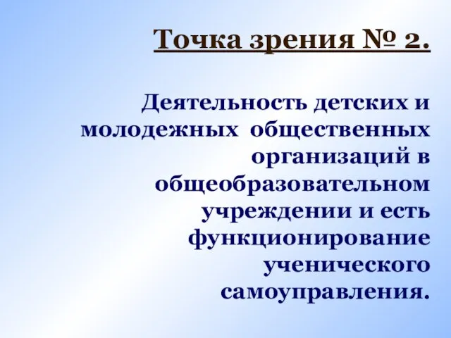 Точка зрения № 2. Деятельность детских и молодежных общественных организаций в общеобразовательном